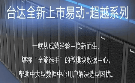 煥新上市！易動-超越系列微模塊，臺達數(shù)據(jù)中心家族再添全能選手