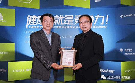 用心守護達人健康！臺達榮獲上海市企業(yè)健康促進優(yōu)秀案例