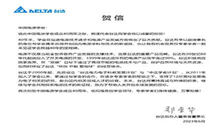 賀！中國(guó)電源學(xué)會(huì)成立40周年，與臺(tái)達(dá)共同探索電源技術(shù)新征程