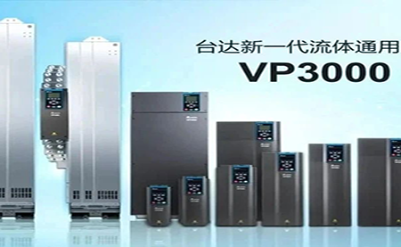 節(jié)能增效，綠色降碳，臺(tái)達(dá)新一代流體通用變頻器