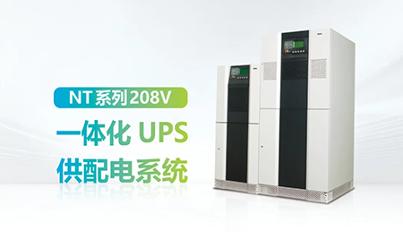 進(jìn)口設(shè)備選擇UPS受限？臺(tái)達(dá)NT系列來(lái)解決