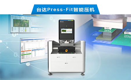臺(tái)達(dá)以先進(jìn)電子壓接技術(shù)，化身PCBA產(chǎn)業(yè)利器