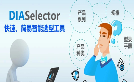臺達DIASelector，您手邊的選型工具