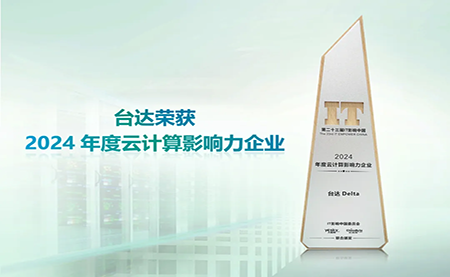 臺達榮獲2024年度云計算影響力企業(yè)”以綠色高效助力數(shù)字未來