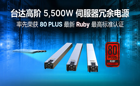 賦能AI加速，臺(tái)達(dá)高階5,500W服務(wù)器冗余電源登頂80PLUS?最高認(rèn)證